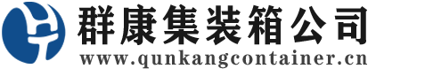 镇康集装箱 - 镇康二手集装箱 - 镇康海运集装箱 - 群康集装箱服务公司